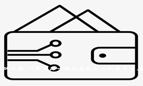 在TP（通常指的是“Telegram”）中创建门罗币（Monero）钱包的过程可能涉及到一些具体的步骤。门罗币是一种注重隐私的加密货币，创建钱包的方式可能有多种选择。以下是一个详细的指南，帮助您在TP中创建门罗币钱包。

### 如何在TP中创建门罗币钱包：一步一步的指南