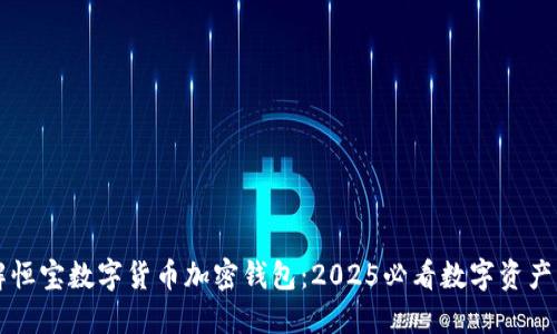 立即了解恒宝数字货币加密钱包：2025必看数字资产管理工具