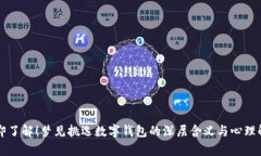 立即了解！梦见挑选数字钱包的深层含