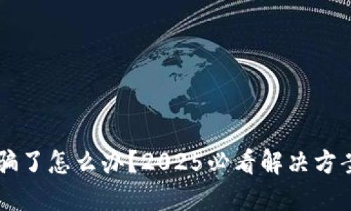 TPWallet被骗了怎么办？2025必看解决方案与防范技巧