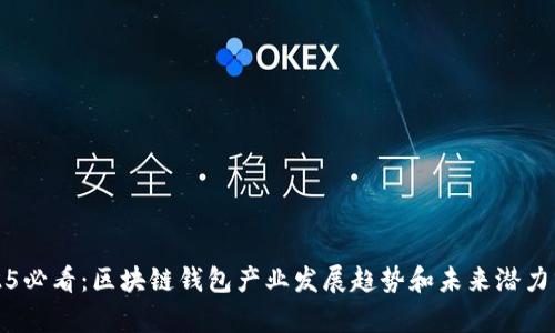 2025必看：区块链钱包产业发展趋势和未来潜力分析