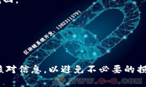 将USDT从欧易（OKEx）转到TP钱包的步骤如下：

1. **登录欧易账户**
   - 首先，访问欧易的官网，输入您的账户信息进行登录。

2. **提币准备**
   - 在账户的界面中，找到“钱包”选项，并选择“法币/现货”钱包，以便查看您在欧易上的数字资产。

3. **选择提币**
   - 在钱包界面中，您会看到“提币”或“提现”的选项。点击进入提币页面。

4. **选择USDT**
   - 在提币页面，选择USDT作为您要提取的货币类型。

5. **输入TP钱包地址**
   - 打开您的TP钱包，找到接收USDT的地址。确保复制这一地址，并在欧易的提币页面中粘贴进去。请注意，地址必须完全正确，以免资产丢失。

6. **输入转账金额**
   - 在相应的输入框中，填写您希望转出USDT的数量。确保这是您想要转出的正确金额。

7. **选择网络**
   - 通常USDT支持不同的区块链网络，如ERC20（以太坊）、TRC20（波场）等。请与您TP钱包支持的网络保持一致。

8. **确认提币信息**
   - 在提交提币请求之前，仔细检查一下所有信息，包括钱包地址、转账金额、网络等。如果一切无误，继续下一步。

9. **验证身份**
   - 根据平台的安全设置，您可能需要进行身份验证，包括短信验证码或电子邮件确认。按照提示完成验证。

10. **提交提币申请**
    - 完成验证后，提交提币申请。此时，您的提现请求将被处理。

11. **等待确认**
    - 提币申请处理时间可能稍有不同，通常会在几分钟到数小时内。您可以在欧易的“提现记录”中查看状态。

12. **检查TP钱包**
    - 一旦提现成功，您可以打开TP钱包，查看您的USDT是否已到账。

### 注意事项

- **确认网络选择**：不同区块链网络的转账费用和速度可能大相径庭。确保根据自己需求选择合适的网络以节省时间及手续费。
  
- **确认钱包地址**：务必确保您的TP钱包地址无误。发送至错误地址的数字资产可能无法找回。

- **手续费**：了解提币所需的手续费，这通常会在提币页面上显示。

### 总结

通过以上步骤，您可以将USDT顺利地从欧易转到TP钱包。确保在操作过程中的每一步都仔细核对信息，以避免不必要的损失。如在操作过程中遇到任何问题，可以参考相关平台的客服支持。希望这些信息对您有帮助！
