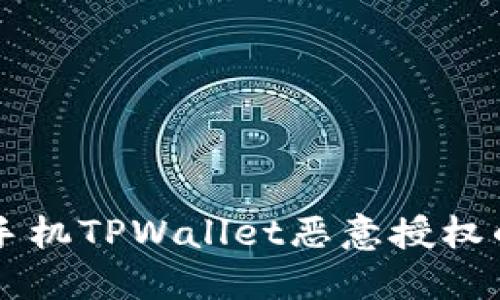 立即解除手机TPWallet恶意授权的详细指南