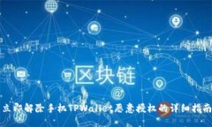 立即解除手机TPWallet恶意授权的详细指