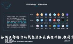 2025必看：如何立即将你的钱包添加区
