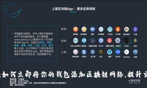 2025必看：如何立即将你的钱包添加区块链网络，提升交易安全性！