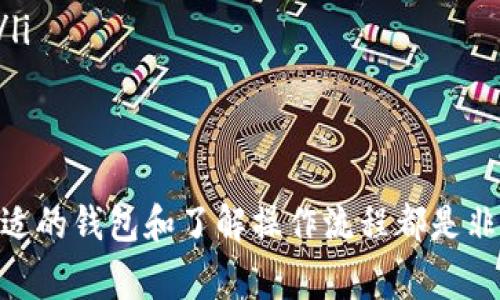 要将币从TP Wallet转到其他钱包，您可以按照以下步骤进行操作。请确保事先备份好您的钱包，并了解可能涉及的手续费。

步骤一：打开TP Wallet
首先，确保您已经下载并安装了TP Wallet应用程序。如果您已经安装，请打开应用程序并登录到您的账户。如果您是第一次使用TP Wallet，您需要创建一个新钱包并备份助记词，以确保在丢失手机或卸载应用时能够找回您的数字资产。

步骤二：选择转账功能
登录后，在应用主页中查找并点击“转账”或“发送”按钮。这通常会在首页的明显位置，方便用户进行操作。此时，您将看到一个新的界面，用于输入转账信息。

步骤三：输入收款地址
在转账界面，您需要输入您想要转账的地址。确保这个地址是正确的，因为一旦转账完成，无法撤回。您可以手动输入地址，或者使用扫描二维码的方式。如果接收方已经分享了他们的钱包地址，务必仔细核对，以避免因为地址错误而造成资金损失。

步骤四：选择转账金额
接下来，您需要输入要转账的金额。TP Wallet一般会显示您当前钱包中的余额，便于您选择转账的数量。在这里，您还应该注意，保证您有足够的余额来支付转账过程中可能产生的手续费。

步骤五：确认交易信息
在输入完地址和金额后，TP Wallet通常会显示一个交易总结，列出您将要转账的币种、数量和接收地址等信息。在这一关键步骤中，您需要仔细核对所有信息，以确保无误。如有任何错误，请点击“返回”修改。

步骤六：支付手续费
在确认交易信息后，TP Wallet将提醒您支付交易手续费。这些手续费因网络拥堵情况有所不同，因此请注意查看。如果您满意当前的手续费，可以继续点击“确认”进行转账。如果您对手续费不满意，您可以选择稍后转账，或调整预计的转账时间。

步骤七：进行身份验证（如适用）
在某些情况下，为了增强安全性，TP Wallet可能会要求您进行身份验证。这通常包括输入密码、指纹或其他形式的生物识别。如果您设置了这些安全选项，请按照应用的提示完成验证过程。

步骤八：等待交易确认
一旦您确认了交易并完成了支付，TP Wallet将开始处理您的转账。在这个过程中，您会看到交易的状态更新。大部分时候，转账会在短时间内得到处理，然而，在网络繁忙时，可能会需要更长时间。您可以在TP Wallet中查看交易记录，以获取交易的状态。

步骤九：确认到账
最后，您需要跟接收方确认，他们是否收到了您转账的金额。这可以通过简单的方式，例如让接收方发送一张他们钱包中余额截图，确保一切正常。在确认到帐后，您可以放心使用其他功能，或进行新的交易。

在转账过程中需注意的事项
为了确保您的转账顺利进行并安全无忧，以下是一些额外的注意事项：

ul
    listrong确保网络稳定：/strong在转账过程中，网络不稳定可能会导致交易失败或延迟。因此务必连接到稳定的网络。/li
    listrong保管好助记词：/strong助记词是您钱包安全的重要部分，任何人若获取它，便可控制您的资产。/li
    listrong定期更新软件：/strong确保TP Wallet是最新版本，以获取最新的安全补丁和功能。/li
/ul

通过以上步骤，您应该能够顺利的将币从TP Wallet转账到其他钱包。无论是日常交易，还是投资活动，选择合适的钱包和了解操作流程都是非常重要的。希望这些信息能帮助到您！