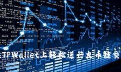2025必看：如何在TPWallet上轻松进行火币