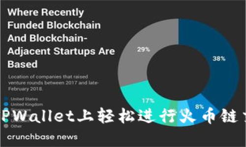 2025必看：如何在TPWallet上轻松进行火币链交易，立即掌握技巧！
