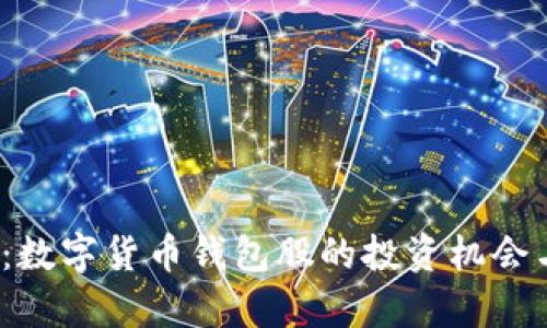 2025必看：数字货币钱包股的投资机会与市场分析