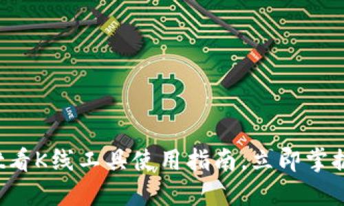2025必看：TPWallet看K线工具使用指南，立即掌握数字货币交易技巧！