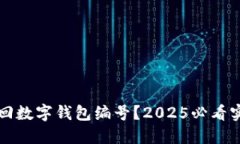 如何找回数字钱包编号？2025必看实用