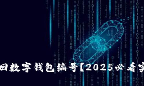 如何找回数字钱包编号？2025必看实用指南
