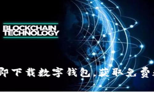 2025必看：立即下载数字钱包，获取免费数字币的机会！