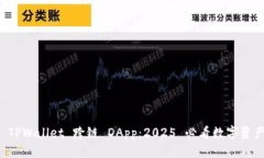 立即了解 TPWallet 跨链 DApp：2025 必看数