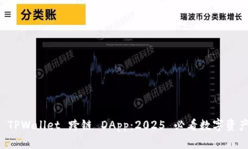立即了解 TPWallet 跨链 DApp：2025 必看数字资产管理工具