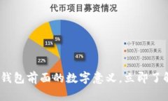2025必看：揭秘钱包前面的数字意义，