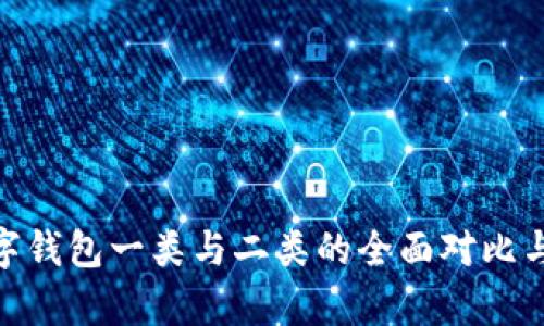 2025必看：数字钱包一类与二类的全面对比与发展趋势分析
