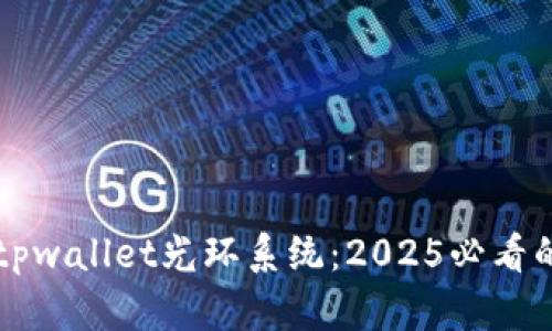 立即设置tpwallet光环系统：2025必看的完整指南