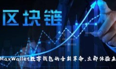 2025必看：MaxWallet数字钱包的全新革命