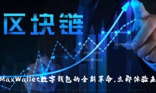 2025必看：MaxWallet数字钱包的全新革命，立即体验未来支付方式