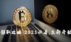 成都数字钱包领取攻略：2025必看，立