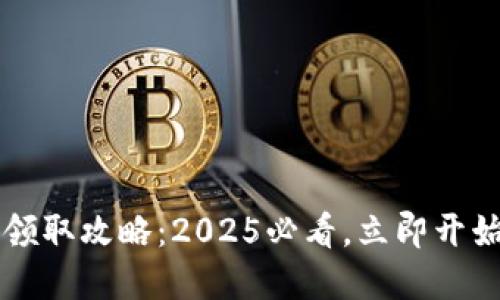 成都数字钱包领取攻略：2025必看，立即开始你的数字生活