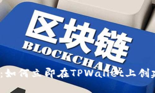 2025必看：如何立即在TPWallet上创建观察钱包