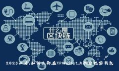 2025必看：如何立即在TPWallet上创建观察
