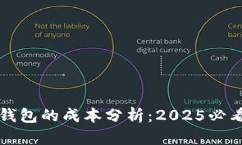 开发加密钱包的成本分析：2025必看投资指南