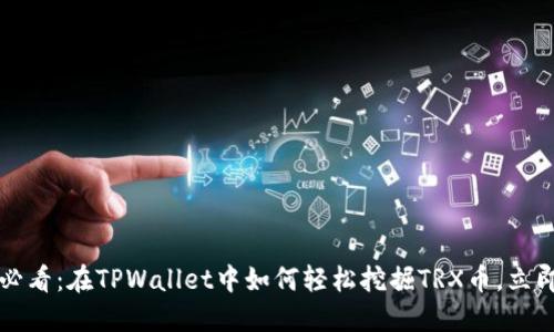 2025必看：在TPWallet中如何轻松挖掘TRX币，立即掌握！