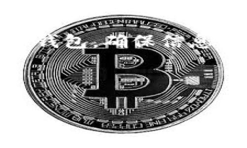 钱包里有数字怎么删除记录？一步步教你轻松解决！

在现代社会中，数字钱包的使用越来越普遍，无论是进行日常消费，还是进行投资理财，数字钱包都以其便利性受到广泛欢迎。然而，许多用户在使用数字钱包时，可能会遇到如何删除钱包记录的问题。比如，有时候由于隐私考虑或者账户整理的需求，用户希望能够删除某些交易记录。本文将详细解答这个问题，并提供一些实用的技巧，助你轻松管理钱包记录。行动吧，2025必看，让你的数字生活更加轻松高效！

一、什么是数字钱包？

数字钱包，顾名思义，是一种存储和管理数字货币或支付信息的软件。它将传统钱包中的现金、信用卡、会员卡等信息数字化，方便用户在日常消费中使用。随着移动支付的普及，越来越多的人选择将自己的资金和交易信息储存在数字钱包中。因此，掌握如何管理和删除记录显得尤为重要。

二、为什么需要删除钱包记录？

那么，为什么用户会希望删除数字钱包中的记录呢？主要有几个原因：

ul
    listrong隐私保护：/strong随着数据泄露事件的频发，保护个人隐私变得尤为重要。删除不必要的交易记录，可以减少潜在的信息泄露风险。/li
    listrong账户整理：/strong随着使用时间的增长，钱包中可能会积累大量的交易记录。定期整理和删除无用记录，可以让你的账户更加清晰。/li
    listrong错误记录：/strong有时，还可能出现误操作，导致一些交易记录不应该出现在钱包中。这时，及时删除错误记录是必要的。/li
/ul

三、如何删除数字钱包的记录？

接下来，我们将详细介绍如何在不同类型的数字钱包中删除记录。虽然不同钱包的软件界面和功能可能会有所不同，但一般都有相似的操作步骤。

h41. 安卓系统的数字钱包/h4
如果您使用的是安卓系统的数字钱包，请按照以下步骤操作：

ol
    li打开数字钱包应用，进入您的账户页面。/li
    li找到“交易记录”或“历史记录”选项，并点击进入。/li
    li浏览记录，找到您想要删除的交易记录。/li
    li长按该记录，通常会出现“删除”选项。点击确认删除。/li
/ol

需要注意的是，不同钱包的界面可能有所不同，因此您可能需要探索一下具体的操作步骤。此外，在删除之前，请确保您确实不需要该记录，以免影响日后查找信息。

h42. iOS系统的数字钱包/h4
对于使用iOS系统的用户，删除记录的操作步骤也非常类似：

ol
    li打开您的数字钱包应用，登录到您的账户。/li
    li找到“交易记录”或类似的选项。/li
    li选中要删除的交易记录，通常会有一个“删除”或者“清除”的选项出现。/li
    li点击确认以删除记录。/li
/ol

与安卓系统一样，iOS系统的不同钱包可能会略有不同。因此，用户需要根据具体软件的界面进行相应操作。

h43. 在线数字钱包/h4
如果您使用的是在线数字钱包，删除记录的流程通常更加直接：

ol
    li登录您的在线钱包账户。/li
    li进入“交易记录”部分，查找您想要删除的记录。/li
    li通常，您会发现每一条记录旁边都有“删除”选项。点击该选项后，按提示进行确认即可。/li
/ol

这种方式的好处在于，您可以在更大的屏幕上操作，界面更加清晰。同时，在线钱包常常提供更多的账户管理功能，值得利用。

四、删除记录的注意事项

在删除数字钱包记录时，您需要考虑以下几个重要的注意事项：

ul
    listrong不可逆性：/strong一旦您删除了交易记录，通常是无法恢复的。因此，在删除之前，请确保您不需要该信息。/li
    listrong备份数据：/strong在进行任何删除操作前，建议先备份您的账户信息，以防止因误操作导致重要信息遗失。/li
    listrong安全性：/strong在进行任何操作时，请确保您的设备安全，及时更新数字钱包应用，以防止安全漏洞。/li
/ul

五、结论

随着数字钱包的普及，用户对隐私和账户管理的关注日渐增加。掌握如何删除钱包内部的记录，不仅有助于保护个人隐私，还能提高账户的管理效率。因此，建议每位用户定期检查和整理自己的数字钱包，确保信息的安全性和有效性。

希望通过本文的介绍，您对如何删除数字钱包中多余记录有了更清晰的了解。记得定期管理您的钱包，维护个人信息的安全，过上更加高效便捷的数字生活！

数字钱包, 删除记录, 隐私保护, 账户管理/guanjianci