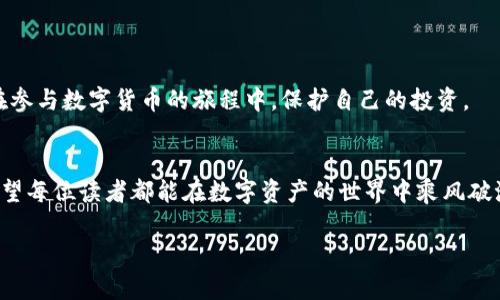   如何快速将交易所资金提现到TP Wallet：2025必看指南 / 

 guanjianci TP Wallet, 数字货币, 提现, 交易所 /guanjianci 

引言
随着数字货币的迅速发展，越来越多的人开始参与到这场金融革命之中。特别是在交易所上交易各种数字资产的同时，用户也希望能够轻松便捷地将资金提现到自己的钱包中。这其中，TP Wallet逐渐受到广泛关注，它不仅提供了安全可靠的存储方式，还兼具用户友好的操作界面。如果你正在寻找如何将交易所的资金提现到TP Wallet的有效方法，那么你来对地方了。本文将详细解析这一过程，并提供实用的建议，帮助你顺利完成提现。

第一步：确认您的TP Wallet设置
在进行提现之前，首先需要确保你已经拥有一个TP Wallet，并且完成了必要的设置。这通常包括注册账户、设置安全措施（如二步验证）等。如果你还没有TP Wallet，可以访问其官方网站下载相应的应用程序，按照提示完成注册并设置安全措施。

要注意的是，安全设置是至关重要的。正如金融安全领域所强调的，保护自己的数字资产不受黑客侵害是每位用户的责任。因此，务必启用二步验证，并定期更新密码以增强账户的安全性。

第二步：选择适合的交易所进行提现
在准备将资产提现至TP Wallet之前，需要确保你所使用的交易所支持提现功能，并且支持提取的币种与你的TP Wallet相匹配。许多主流交易所，如Binance、Coinbase、Huobi等，均提供了广泛的提现支持。

此外，不同交易所的提现手续费和处理时间也各不相同。因此，建议用户在选择交易所时，不仅要考虑安全性，还要关注提现的成本和效率。如果你对某个交易所有所顾虑，可以在网上查阅相关评价及用户反馈，从而做出更明智的选择。

第三步：生成TP Wallet的接收地址
在进行提现操作之前，获取TP Wallet的接收地址是至关重要的一步。打开您的TP Wallet应用，选择相应的数字资产，然后点击“接收”按钮，系统会自动生成一个专门为该币种设计的接收地址。请务必将这个地址复制并保存好。

在获得接收地址后，建议用户在提现之前先进行一次小额转账测试。这是因为一旦地址错误，资金可能会丢失，因此进行测试可以有效规避这种风险。

第四步：在交易所进行提现操作
一旦完成了以上步骤，接下来我们就可以在交易所中进行提现操作。登录你所选择的交易所账户，找到“提现”或“提币”的选项。根据提示输入你之前获取的TP Wallet接收地址，同时选择你要提现的币种及数量。在这里，仔细检查输入的信息，确保没有任何错误。

此外，交易所通常会要求你输入一些额外的安全信息，例如二步验证的验证码。这些步骤虽然增添了一些麻烦，但实际上却是保护用户资金的重要措施。

第五步：确认交易并等待处理
完成信息输入后，确认提现申请。交易所通常会向你发送一封确认邮件，确保是你本人发出的请求。这种双重确认不仅提升了资金安全，也让用户对自己的资金流动有更清晰的了解。

在提交提现申请后，请耐心等待。不同交易所的处理时间可能会有所不同，通常在数分钟到数小时之间。建议用户在此期间定期检查其TP Wallet，确认资金是否顺利到账。在资金到账之前，尽量避免进行多次提现，以免造成混乱。

第六步：提现后的安全注意事项
资金成功提现至TP Wallet后，用户应及时检查交易记录，确保每一笔交易都是正确的。此时，建议进行一次全面的安全审查，确保没有任何安全隐患。

此刻，在TP Wallet中的数字资产已然安全，但这只是一个开始。在未来的使用中，定期备份你的钱包信息、关注相关的安全消息，以及保持对动态市场的敏感性都是至关重要的。这些习惯能帮助你在参与数字货币的旅程中，保护自己的投资。

总结
在进行数字货币的交易及提现操作时，安全性始终是首位。通过本文所述的步骤，希望能帮助你顺利将资金提现到TP Wallet。无论市场如何波动，确保你个人信息和资金的安全始终是最重要的。希望每位读者都能在数字资产的世界中乘风破浪，获得理想的收益。

总之，交易所提现到TP Wallet并不是一个复杂的过程，只要按照正确的步骤操作，几乎每个人都可以轻松完成。希望以上信息对你有所帮助，愿你在这条数字货币的道路上越走越远！