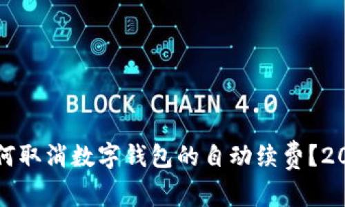 立即解决：如何取消数字钱包的自动续费？2025必看技巧！