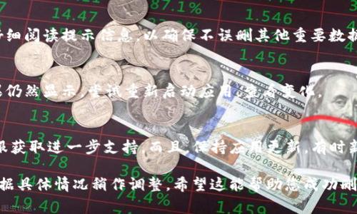 在TP（通常指“腾讯视频”或“腾讯平板”）上删除观察钱包的步骤可能因具体设备和应用版本的不同而有所不同。以下是一般性的步骤，供你参考：

步骤一：打开TP应用
首先，确保你已经在设备上打开了TP应用。登录你的账户，以便访问相关设置。

步骤二：进入钱包管理
在应用主页上，查找“我的”或“账户”选项，通常这个选项位于屏幕的右下角。在进入个人账户后，找到“钱包”或“支付管理”等相关选项。

步骤三：找到观察钱包
在钱包管理界面中，寻找“观察钱包”或类似的选项。观察钱包一般是用于记录消费和管理账户的部分。

步骤四：删除观察钱包
一旦找到观察钱包，检查有无“删除”或“移除”的选项。如果该功能可用，点击它并按照屏幕上的提示进行操作。如果没有直接的删除选项，可能需要先退出相关的绑定或关闭观察功能。

步骤五：确认删除
在大多数情况下，删除或移除相关功能时，系统会提示你确认操作。仔细阅读提示信息，以确保不误删其他重要数据。确认后，观察钱包将被删除。

步骤六：检查状态
删除完成后，返回钱包管理界面，确认观察钱包是否已成功移除。如果仍然显示，尝试重新启动应用，查看变化。

其他注意事项
如果这些步骤不能解决问题，建议查阅TP应用的帮助中心或联系客服获取进一步支持。而且，保持应用更新，有时新版本会解决之前的功能问题或简化操作流程。

以上步骤供您参考。如果您的设备或软件版本有所不同，可能需要根据具体情况稍作调整。希望这能帮助您成功删除观察钱包！