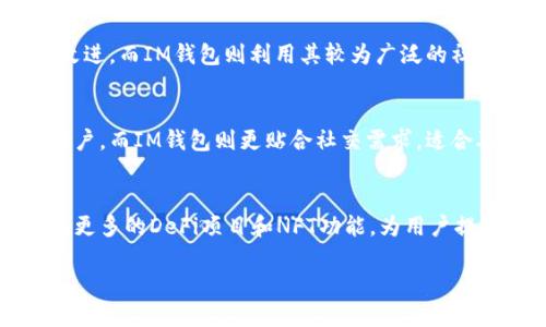 在数字资产管理和加密货币钱包的领域，TPWallet和IM钱包各有其独特的优势和功能。为了更好地理解这两个钱包的优劣，我们可以从多个方面进行比较，例如用户体验、安全性、功能丰富性以及社区支持等。接下来，我将详细介绍这两个钱包的特点、适用范围以及它们在市场上的表现。

一、用户体验
在用户体验方面，TPWallet凭借其简洁直观的界面设计，受到了广大用户的欢迎。用户可以轻松地进行各种操作，例如转账、交易历史查询等。此外，TPWallet支持多种语言，使其适合全球用户。相比之下，IM钱包则在社交功能上表现更为突出，它不仅支持数字资产的管理，还兼具社交网络的功能，用户可以通过IM钱包与朋友进行互动和信息分享。

二、安全性
在数字货币交易中，安全性始终是用户最关注的问题。TPWallet采用了多种安全技术，包括多重签名和加密措施，以确保用户的资产安全。与此同时，IM钱包也在安全性方面表现不俗，其团队不断更新安全协议，以应对新出现的威胁。因此，从安全性的角度来看，这两个钱包都具备较高的保障。

三、功能丰富性
TPWallet的最大亮点在于其多链支持能力，用户可以在不同的区块链网络上进行资产管理。此外，TPWallet还支持DeFi和NFT等新兴技术，给用户提供了更广泛的投资选择。相比之下，IM钱包虽然在功能上有所局限，但它的社交功能吸引了不少用户，特别是在年轻一代中，其社交互动的便捷性使其受到了追捧。

四、社区支持与发展潜力
无论是TPWallet还是IM钱包，都具备活跃的社区支持。TPWallet的开发团队在不断更新系统，增加新功能的同时，也时刻关注用户反馈，确保产品的持续改进。而IM钱包则利用其较为广泛的社交功能，使其社区用户更加紧密，形成了良好的生态体系。此外，IM钱包还举办了一系列的线上活动，以增强用户的参与感和忠诚度。

总结
综合来看，TPWallet和IM钱包各有千秋，优劣势并存。TPWallet在功能的丰富性和多链支持上具有较强的竞争力，非常适合需要多样化数字资产管理的用户。而IM钱包则更贴合社交需求，适合喜欢在金融交易中结合社交交互的用户。因此，选择哪个钱包更为合适，关键在于用户自身的需求和使用场景。

未来展望
随着区块链技术的不断发展和数字资产市场的日益繁荣，TPWallet和IM钱包都有着广阔的发展前景。未来，TPWallet可能会进一步扩展其生态系统，引入更多的DeFi项目和NFT功能，为用户提供更优质的服务。而IM钱包有望在社交功能方面进行更多创新，为用户带来更丰富的社交金融体验。

总之，选择合适的钱包应根据个人需求进行评估，无论是TPWallet还是IM钱包，都能在各自的领域中为用户提供可靠的数字资产管理服务。