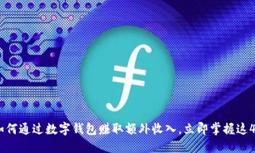 2025必看：如何通过数字钱包赚取额外收入，立即掌握这4种赚钱方法！