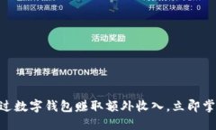 2025必看：如何通过数字钱包赚取额外