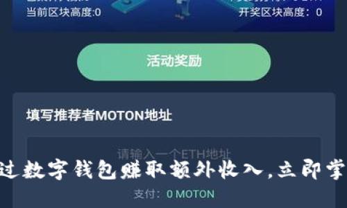 2025必看：如何通过数字钱包赚取额外收入，立即掌握这4种赚钱方法！