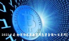 2025必看：如何快速将数字钱包资金转