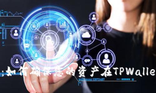 2025必看：如何确保您的资产在TPWallet的安全性