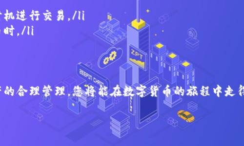 在TPWallet中交易数字货币，包括出售您购买的币，是一个相对简单的过程。接下来，我将为您详细讲解如何在TPWallet上卖币，包括步骤、注意事项以及一些交易策略。以下是完整的介绍。

第一步：打开TPWallet应用
首先，确保您已经安装了TPWallet应用并且有一个账户。如果您还没有账户，可以通过下载应用程序并按照提示进行注册。登录后，您将能看到自己的钱包余额和已持有的代币。

第二步：查看钱包余额
在主界面上，您可以看到您持有的各种数字货币。点击您想要出售的币种，确认您在该币种上的余额是否足够出售。如果余额足够，您可以继续进行下一步。

第三步：选择出售选项
在您所选择的币种详情页面，通常会有多个操作选项，包括“发送”、“出售”等。您需要点击“出售”或类似的按钮。这时系统可能会引导您进入一个交易市场，您可以选择要出售的数量和设定价格。

第四步：设定出售参数
在出售界面，您可能会需要输入以下几项信息：
ul
    li出售数量：您希望出售多少币种。/li
    li交易价格：您希望出售的金额，通常有市场价和限价两种选择。如果您选择限价，可以设置一个自己认为合理的价格。/li
    li交易类型：您可以选择即刻以当前市场价格出售（市价单），或者设定一个价格等候成交（限价单）。/li
/ul

第五步：确认交易
在设定完出售参数后，系统会显示交易的总结信息。请仔细检查所有信息，确保无误后再点击“确认”或“出售”按钮。在交易成功后，您应该能够在您的钱包中看到相应的法币或其他数字货币。

第六步：提取资金
如果您是将币种出售为法币，交易完成后，您可能需要进一步操作将资金提取到您的银行账户。这通常涉及到将法币从您的TPWallet转移到您的银行账户。请注意，不同地区的法规和平台的政策可能会影响提取过程。在进行这一操作前，确保您了解相关的手续费和处理时间。

总结与建议
通过以上步骤，您可以在TPWallet上顺利出售您所持有的数字货币。在交易过程中，建议您多关注市场行情，灵活调整出售策略。此外，确保保护好您的账户安全，使用二次验证等手段防止账户被盗。数字货币市场变化快速，及时抓住机会是成功的关键。

相关注意事项
最后，在出售数字货币前，请务必注意以下几点：
ul
    listrong市场波动性：/strong数字货币市场非常不稳定，价格可能会在短时间内大幅波动，建议您在合适的时机进行交易。/li
    listrong监管政策：/strong不同地区对数字货币的监管政策不同，确保了解相关法律法规，特别是在提取法币时。/li
    listrong安全性：/strong增设账户安全措施，定期更换密码，确保您的资产安全不受到威胁。/li
/ul

总之，想要在TPWallet上成功出售数字货币，只需遵循以上步骤，并保持警觉与耐心。通过对市场的理解与个人资产的合理管理，您将能在数字货币的旅程中走得更加顺利。

TPWallet, 卖币步骤, 数字货币交易, 提取资金/guanjianci 