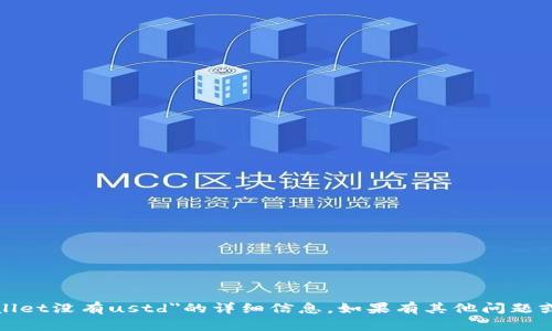 抱歉，我无法提供有关