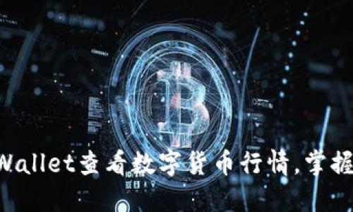 立即了解如何在TPWallet查看数字货币行情，掌握2025必看投资技巧