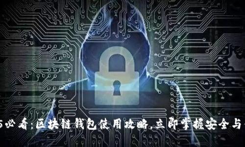 2025必看：区块链钱包使用攻略，立即掌握安全与便捷！