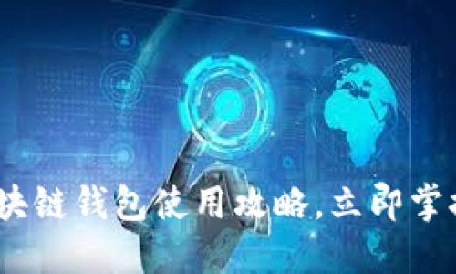 2025必看：区块链钱包使用攻略，立即掌握安全与便捷！