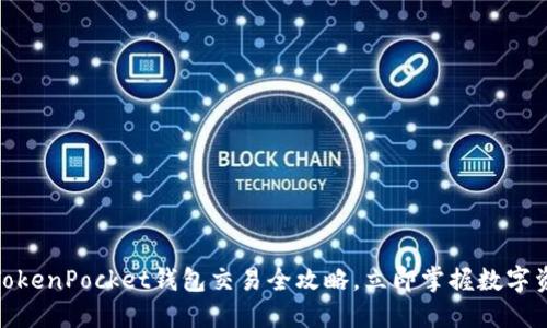 2025必看：TokenPocket钱包交易全攻略，立即掌握数字资产安全秘籍