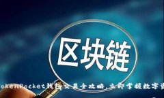2025必看：TokenPocket钱包交易全攻略，立