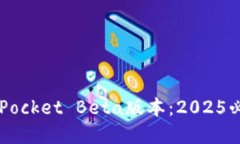 立即体验！TokenPocket Beta版本：2025必看