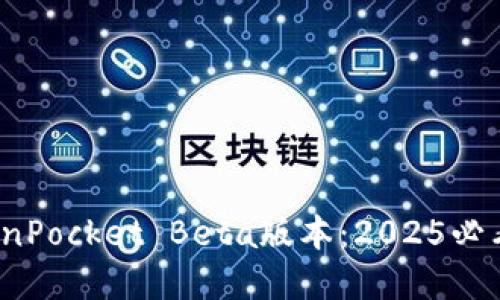 立即体验！TokenPocket Beta版本：2025必看数字钱包功能